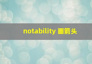 notability 画箭头